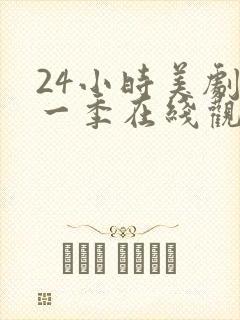 24小时美剧第一季在线观看免费高清