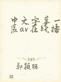 中文字幕一区二区av在线播放
