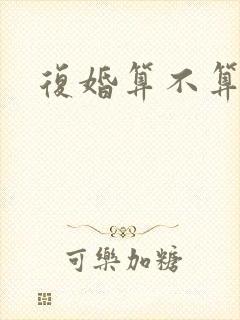 复婚算不算二婚
