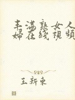 丰满熟女人妻少妇在线视频