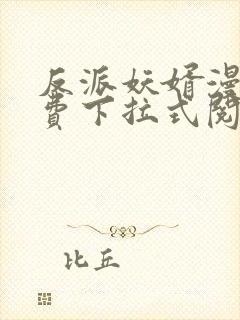 反派妖婿漫画免费下拉式阅读