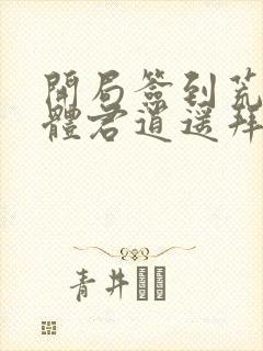 开局签到荒古圣体君逍遥拜玉儿