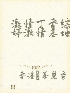 激情丁香综合婷婷激情基地封面