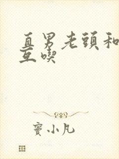 直男老头和骚年互吃封面