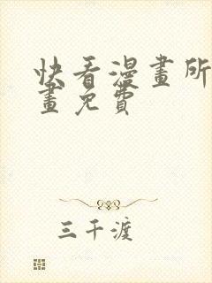 快看漫画所有漫画免费