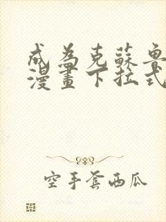 成为克苏鲁神主漫画下拉式6漫画
