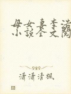 母女妻李浩写的小说全文阅读