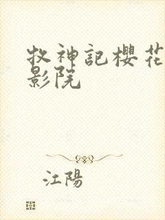 牧神记樱花动漫影院