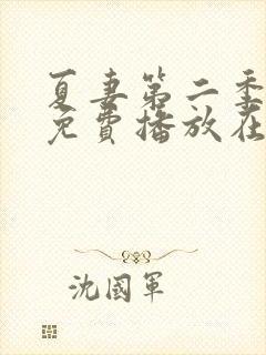 夏妻第二季全集免费播放在线观看