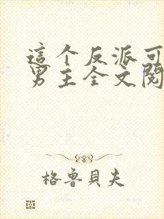 这个反派可真像男主全文阅读
