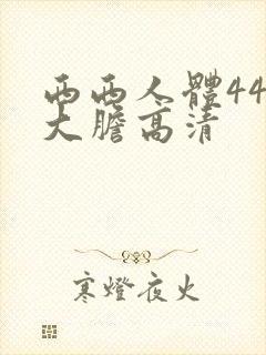 西西人体444大胆高清