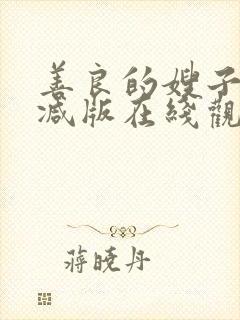 善良的嫂子无删减版在线观看封面