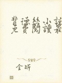 背德丝小说全文免费阅读最新章节