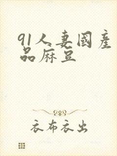 91人妻国产精品麻豆
