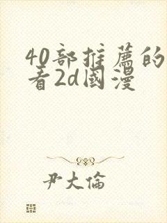 40部推荐的好看2d国漫
