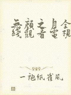 无颜之月全集在线观看电视剧免费