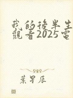 我的后半生免费观看2025电视剧