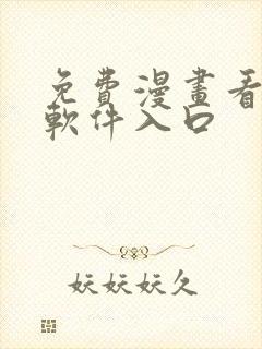 免费漫画看漫画软件入口