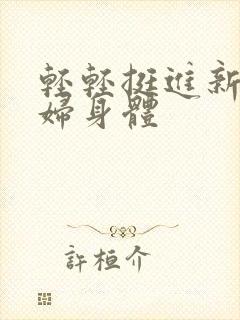 轻轻挺进新婚少妇身体
