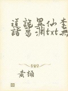道诡异仙李火旺诸葛渊txt无删减