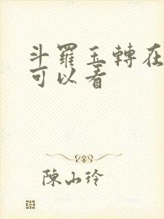 斗罗玉转在哪里可以看