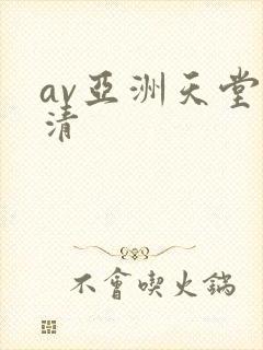 av亚洲天堂高清