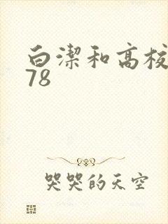 白洁和高校长178
