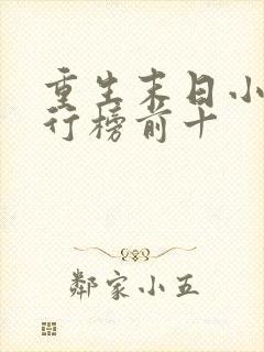 重生末日小说排行榜前十
