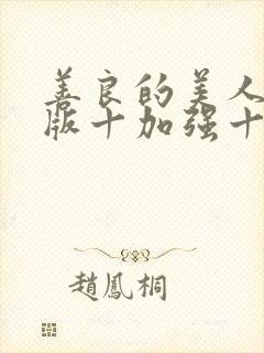 善良的美人妻原版十加强十后续