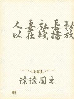 人妻社长秘书可以在线播放