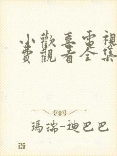小欢喜电视剧免费观看全集西瓜