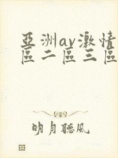 亚洲av激情一区二区三区封面