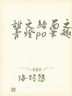 甜文结局之后 青灯po笔趣阁