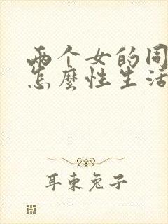 两个女的同性恋怎么性生活