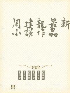 周建龙最新有声小说作品封面