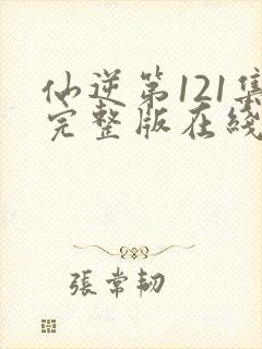 仙逆第121集完整版在线观看