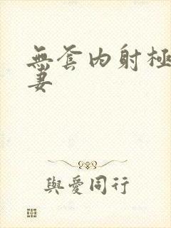 无套内射极品人妻