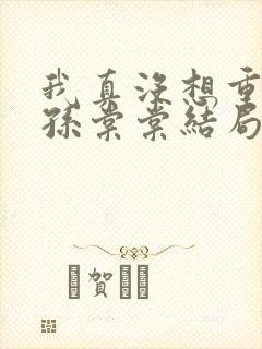 我真没想重生啊孙棠棠结局封面