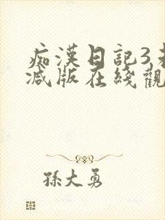 痴汉日记3未删减版在线观看