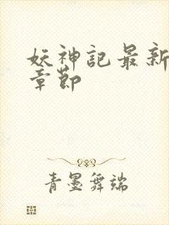 妖神记最新更新章节封面