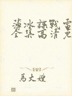 薄冰谍战电视剧全集高清免费观看封面