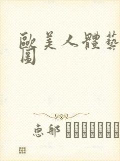 欧美人体艺术套图