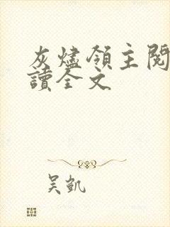 灰烬领主阅读阅读全文