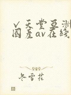 √天堂亚洲av国产av在线