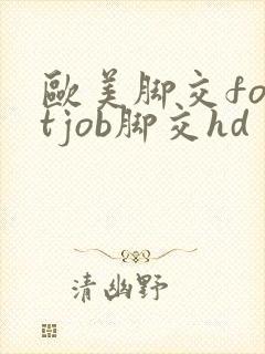 欧美脚交footjob脚交hd封面