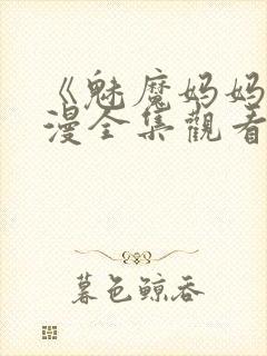 《魅魔妈妈》动漫全集观看火狼动漫封面