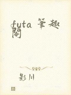 futa 笔趣阁