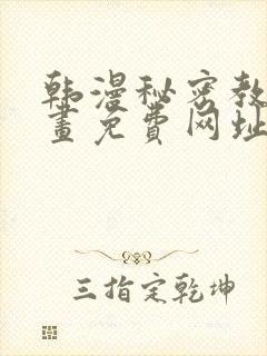 韩漫秘密教学漫画免费网址