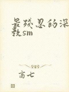 最残忍的深喉调教sm