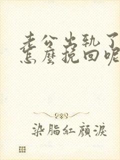 老公出轨了我该怎么挽回呢